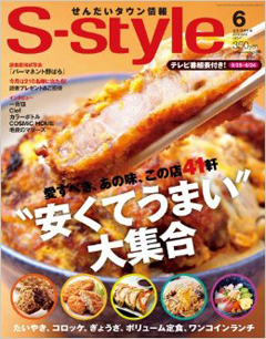せんだいタウン情報「S-style」2010年6月号