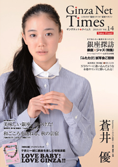 「ギンザネット★タイムス」10月号表紙