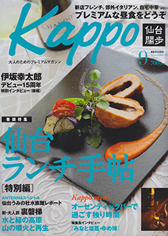 「Kappo」9月号