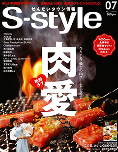 せんだいタウン情報「S-style」2016年7月号