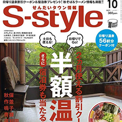 せんだいタウン情報「S-style」2016年10月号