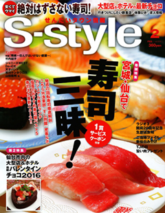 せんだいタウン情報「S-style」2016年2月号