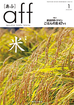 農林水産省広報誌 aff（あふ）1月号