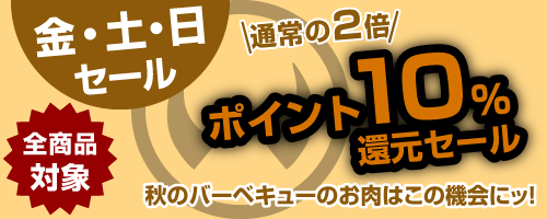 金・土・日セール
