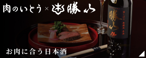 お肉に合う日本酒新発売