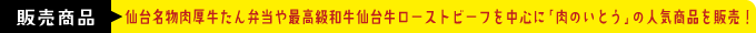 販売商品