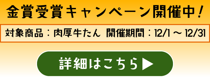 金賞受賞キャンペーン開催中!