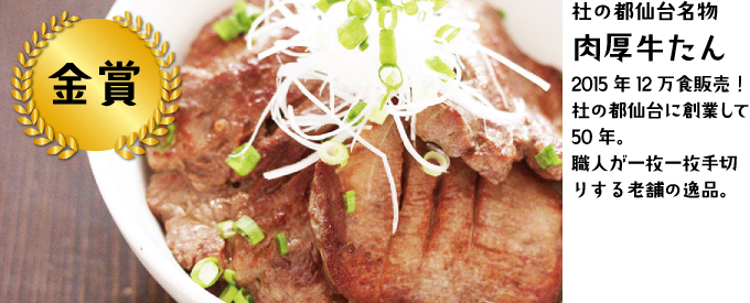 杜の都仙台名物肉厚牛たん