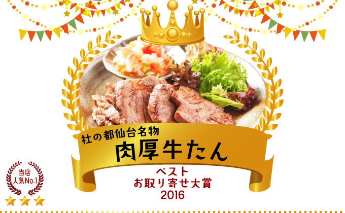 杜の都仙台名物肉厚牛たん