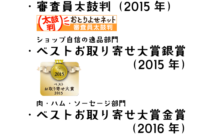 おとりよせネット受賞履歴