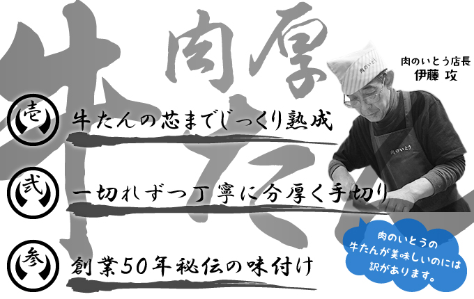 壱.牛たんの芯までじっくり熟成 弐.一切れずつ丁寧に分厚く手切り 参.創業50年秘伝の味付け