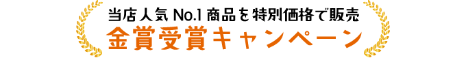 当店人気No.1商品を特別価格で販売 金賞受賞キャンペーン