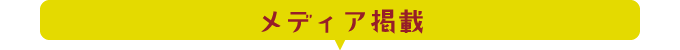 メディア掲載