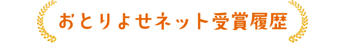 おとりよせネット受賞履歴