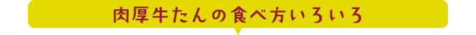 肉厚牛たんの食べ方いろいろ