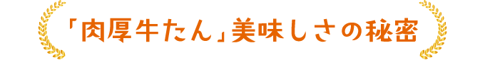 「肉厚牛たん」美味しさの秘密