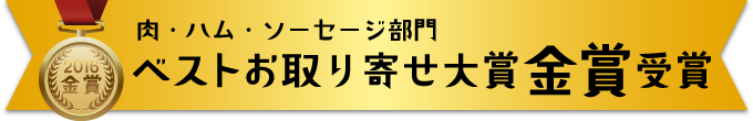 肉・ハム・ソーセージ部門ベストお取り寄せ大賞金賞受賞