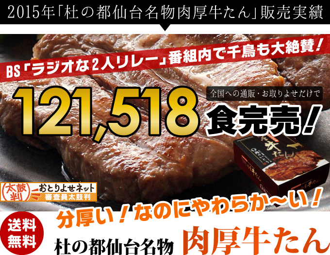 2015年121,518食完売!杜の都仙台名物肉厚牛たん