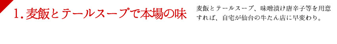 レシピ1麦飯とテールスープ説明