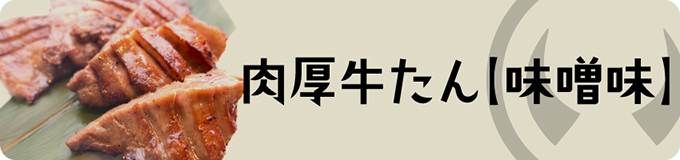 肉厚牛たん【味噌味】