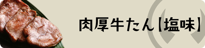肉厚牛たん【塩味】