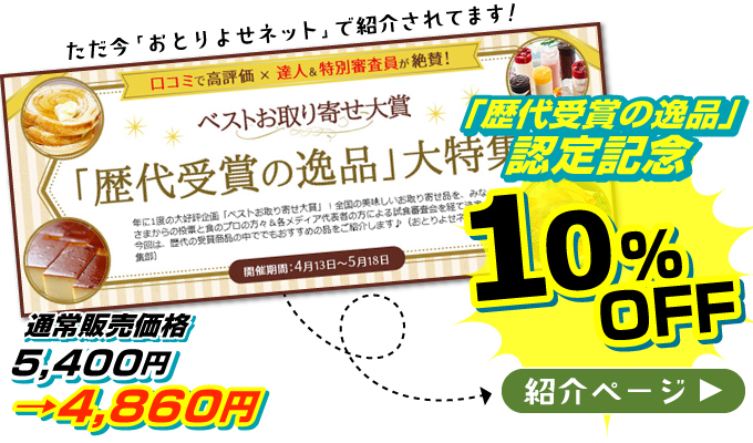 ベストお取り寄せ大賞金賞「歴代受賞の逸品」大特集