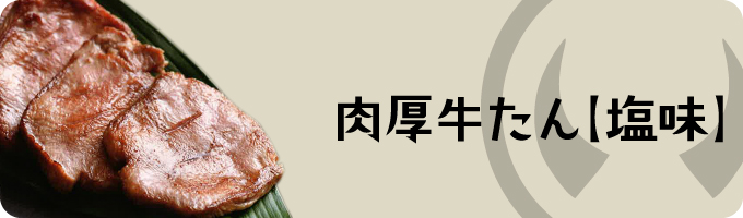 肉厚牛たん【塩味】