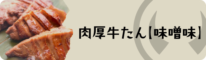 肉厚牛たん【味噌味】