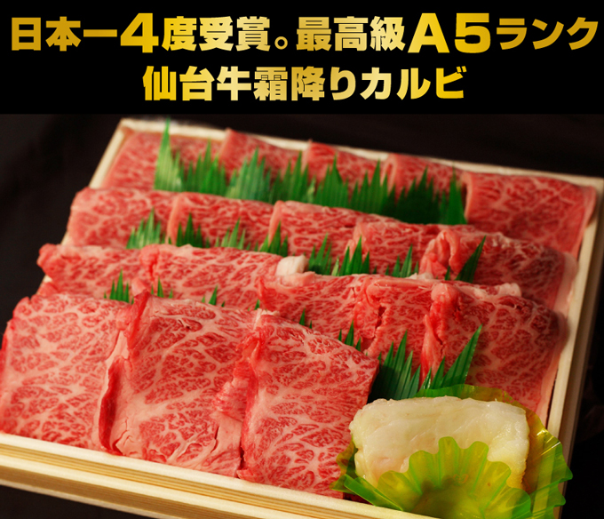 日本一4度受賞。最高級A5ランク仙台牛霜降りカルビ