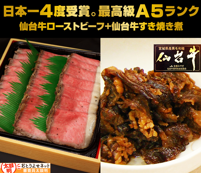 日本一4度受賞。最高級A5ランク仙台牛ローストビーフ、すき焼き煮