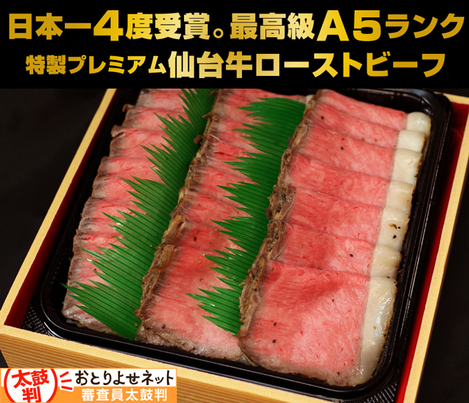 日本一4度受賞。最高級A5ランク仙台牛ローストビーフ