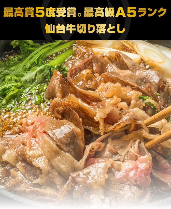 最高賞5度受賞。最高級A5ランク仙台牛切り落とし