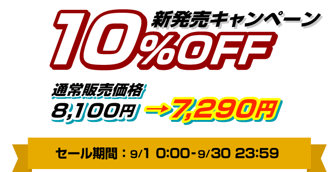 新発売キャンペーン10%OFF