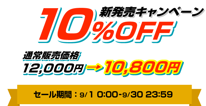 新発売キャンペーン10%OFF