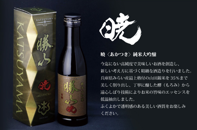 勝山酒造 暁 純米大吟醸180ml