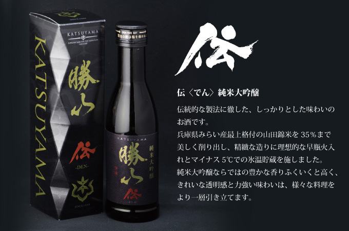 勝山酒造 伝 純米大吟醸180ml
