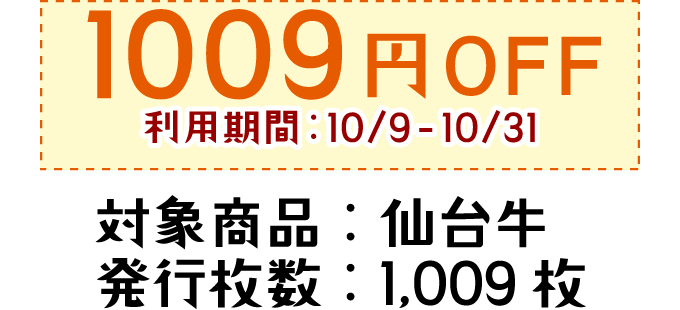 1009円OFF 利用期間:10/9-10/31