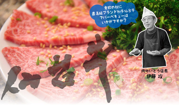 食欲の秋に 最高級ブランド和牛仙台牛 でバーベキューは いかがですか?