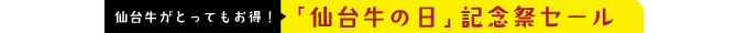 「仙台牛の日」記念祭セール
