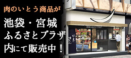 池袋アンテナショップのお知らせ