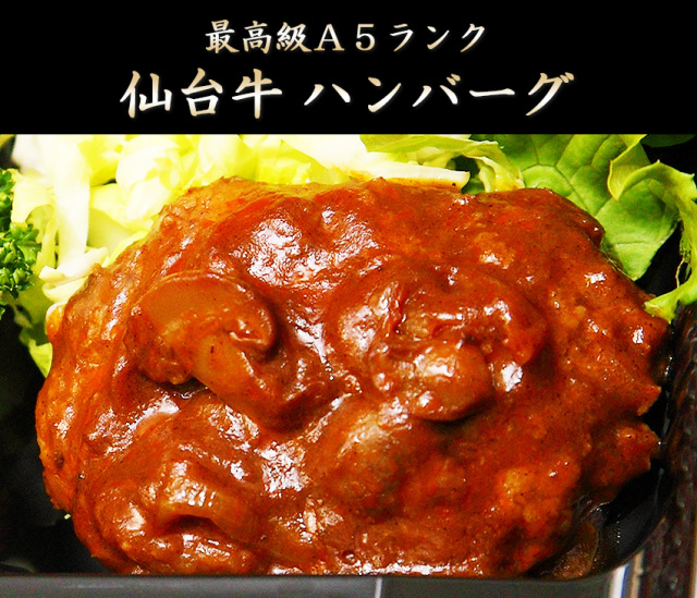 仙台牛ハンバーグ