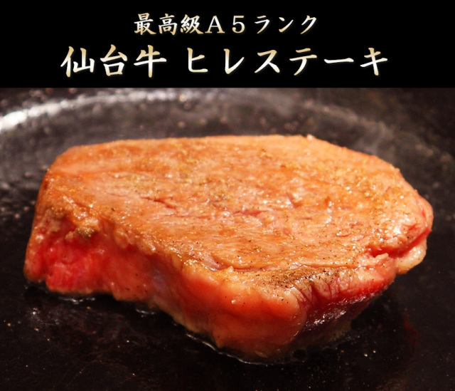 仙台牛ヒレステーキ
