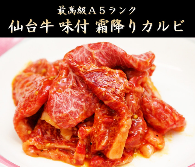 仙台牛味付カルビ