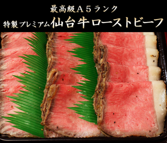 仙台牛ローストビーフ