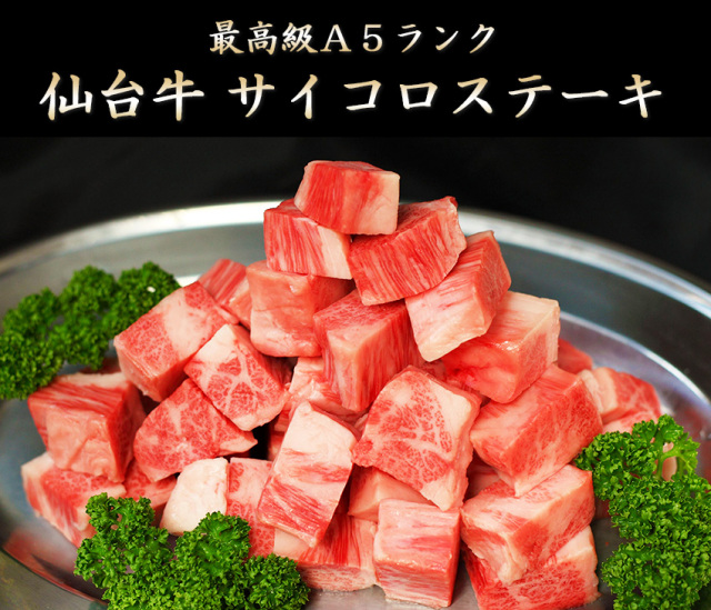 仙台牛サイコロステーキ