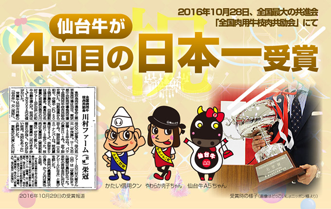 日本一に4度も輝いた仙台牛