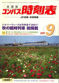 全国版コンパス時刻表2009年度9月号