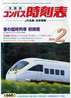 「全国版コンパス時刻表」2010年度2月号