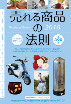 2010年「売れる商品の法則」