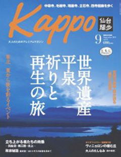 「Kappo」仙台闊歩vol.53表紙